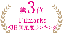 Filmarks初日満足度